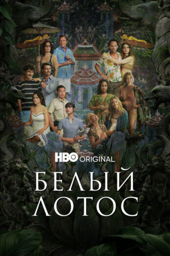 Постер 2 сезона сериала «Белый лотос»